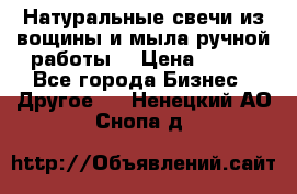 Натуральные свечи из вощины и мыла ручной работы. › Цена ­ 130 - Все города Бизнес » Другое   . Ненецкий АО,Снопа д.